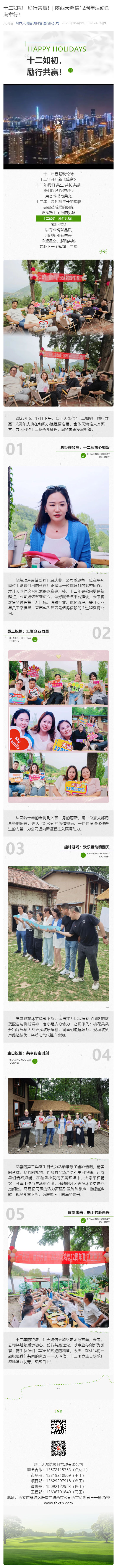 十二如初，勵(lì)行共贏！_ 陜西天鴻信12周年活動(dòng)圓滿舉行！_壹伴長圖1.jpg